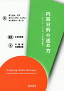 内容分析の進め方 メディア・メッセージを読み解く/ダニエル・リフ/スティーヴン・レイシー/フレデリク・フィコ【3000円以上送料無料】