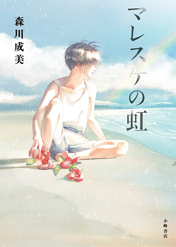 【3千円以上送料無料】マレスケの虹／森川成美