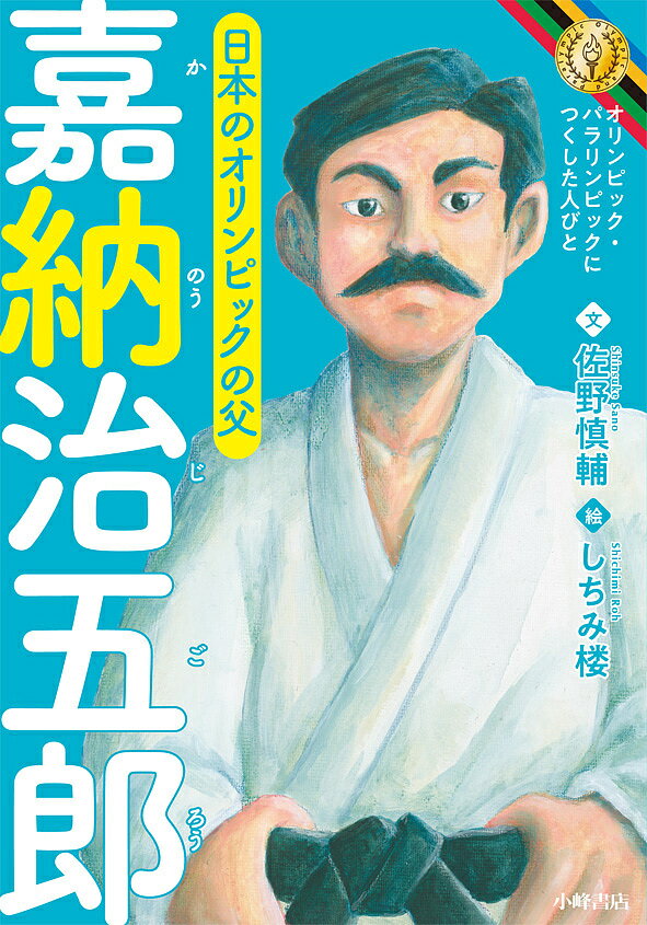 Unused Book - 嘉納治五郎 日本のオリンピックの父／佐野慎輔／しちみ楼【3000円以上送料無料】