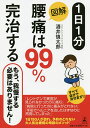 1日1分図解腰痛は99%完治する/酒井慎太郎【3000円以上送料無料】