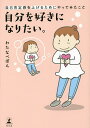 自分を好きになりたい。 自己肯定感を上げるためにやってみたこと／わたなべぽん【3000円以上送料無料】