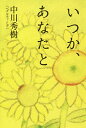 いつか、あなたと/中川秀樹【3000円以上送料無料】