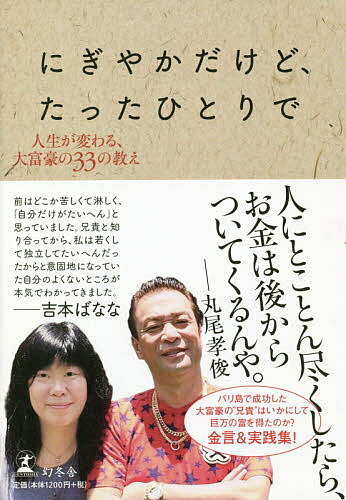 Self Development - 【3千円以上送料無料】にぎやかだけど、たったひとりで 人生が変わる、大富豪の33の教え／丸尾孝俊／吉本ばなな