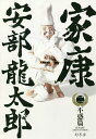 家康 2/安部龍太郎【3000円以上送料無料】