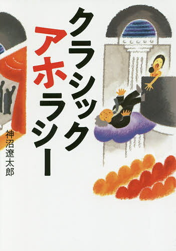 クラシックアホラシー／神沼遼太郎【3000円以上送料無料】