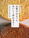 お菓子はもっとおいしく作れます!/ムラヨシマサユキ/レシピ【3000円以上送料無料】