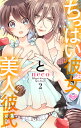 ちっぱい彼女と美人彼氏 2/neco【3000円以上送料無料】