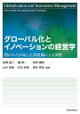 グローバル化とイノベーションの経営学 開かれた市場と企業組織による調整／秋野晶二／關智一／坂本義和【3000円以上送料無料】