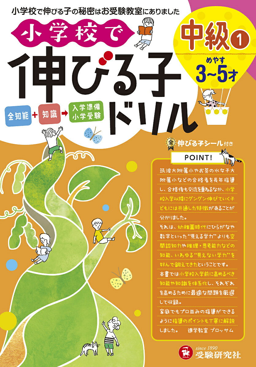 小学校で伸びる子ドリル 全知能+知識→入学準備小学受験 中級1／進学教室ブロッサム【3000円以上送料無料】