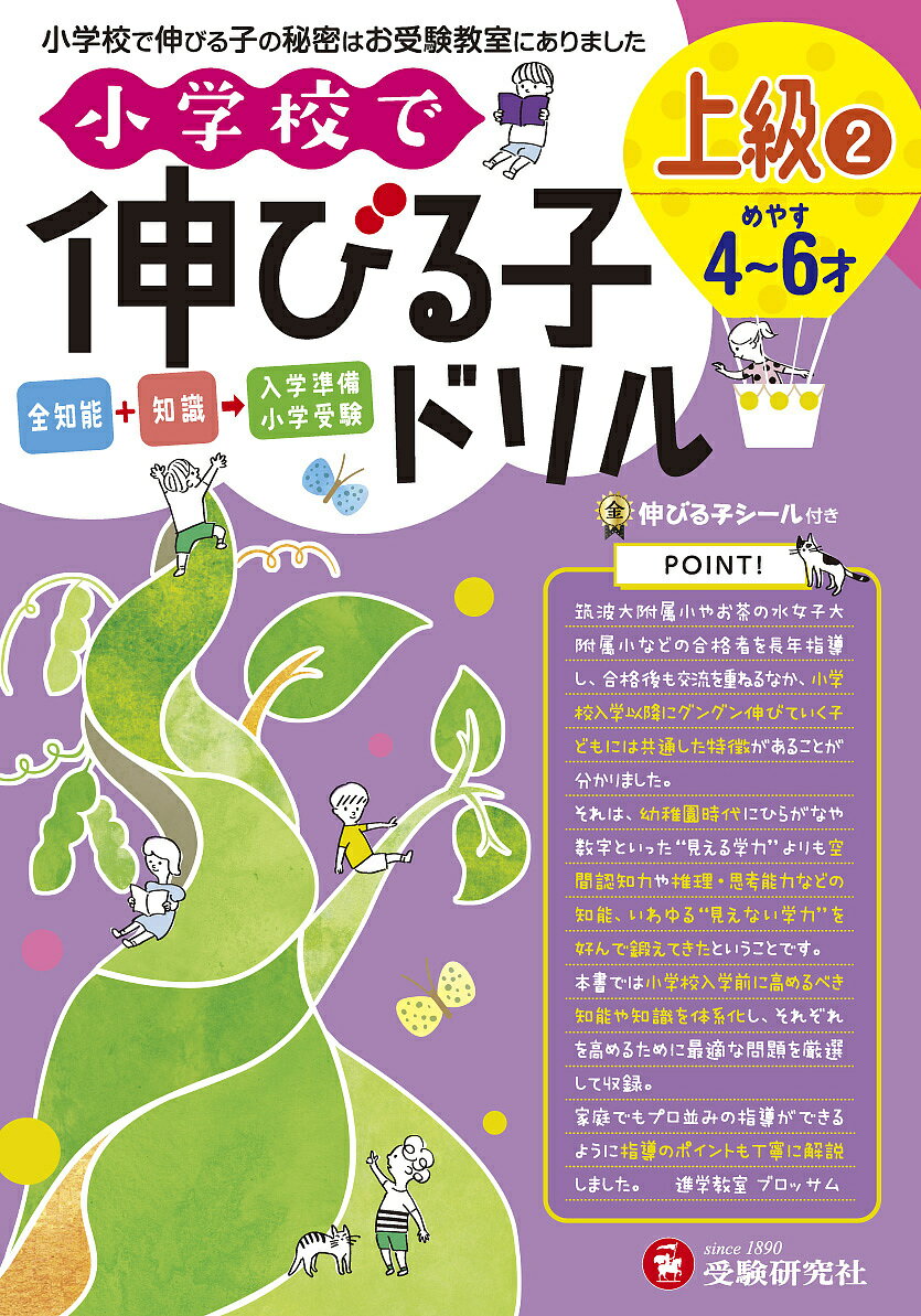 小学校で伸びる子ドリル 全知能+知識→入学準備小学受験 上級