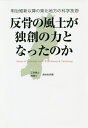反骨の風土が独創の力となったのか 明治維新以降の東北地方の科学技術/鈴木壯兵衞【3000円以上送料無料】
