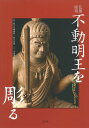 不動明王を彫る 仏像彫刻/松久宗琳佛所/松久佳遊/大道雪代【3000円以上送料無料】