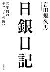 日銀日記 五年間のデフレとの闘い／岩田規久男【3000円以上送料無料】