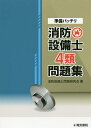 準備バッチリ消防設備士4類問題集/消防設備士問題研究会【3000円以上送料無料】