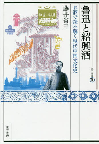 魯迅と紹興酒 お酒で読み解く現代中国文化史／藤井省三【3000円以上送料無料】