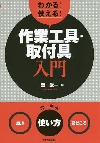※商品画像はイメージや仮デザインが含まれている場合があります。帯の有無など実際と異なる場合があります。著者澤武一(著)出版社日刊工業新聞社発売日2018年10月ISBN9784526078866ページ数141Pキーワードわかるつかえるさぎようこうぐとりつけぐにゆうもんげ ワカルツカエルサギヨウコウグトリツケグニユウモンゲ さわ たけかず サワ タケカズ9784526078866内容紹介製造現場で必要不可欠な作業工具・取付具の「種類と原理」、「正しい使い方」、「知っていると便利な使い方の勘どころ」を、写真やイラストを多用してわかりやすく解説する。原理から解きほぐして解説することで、正しい使い方を身につけることができる。※本データはこの商品が発売された時点の情報です。目次第1章 締緩工具（ドライバ/スパナとレンチ ほか）/第2章 把握・切断工具（多機能工具/切断専用工具 ほか）/第3章 取付具・固定具（万力/チャック ほか）/第4章 手仕上げ作業で使用する工具（ハンマ/やすり ほか）