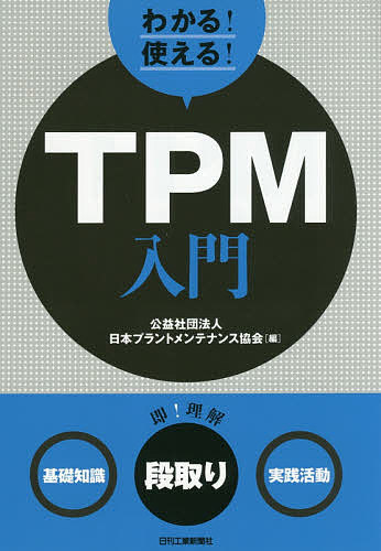 わかる 使える TPM入門 〈基礎知識〉〈段取り〉〈実践活動〉／日本プラントメンテナンス協会【3000円以上送料無料】