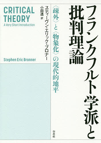 フランクフルト学派と批判理論 〈疎外〉と〈物象化〉の現代的地平／スティーヴン・エリック・ブロナー／小田透【3000円以上送料無料】