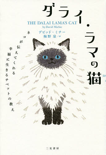 ダライ・ラマの猫 ネコが伝えてくれる幸福に生きるチベットの教え／デビッド・ミチー／梅野泉【3000円以上送料無料】