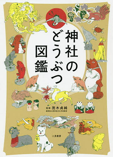 神社のどうぶつ図鑑／茂木貞純【3000円以上送料無料】