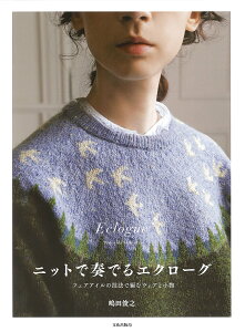ニットで奏でるエクローグ フェアアイルの技法で編むウェアと小物/嶋田俊之【3000円以上送料無料】