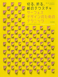 サーフェスデザインのためのテクニック 切る、折る、紙のテクスチャ／ポール・ジャクソン【3000円以上送料無料】