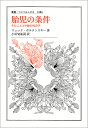胎児の条件 生むことと中絶の社会学/リュック・ボルタンスキー/小田切祐詞【3000円以上送料無料】