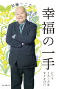 幸福の一手 いつもよろこびはすぐそばに/加藤一二三【3000円以上送料無料】
