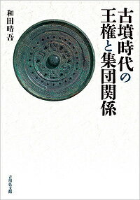 【3千円以上送料無料】古墳時代の王権と集団関係／和田晴吾