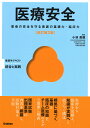 医療安全 患者の安全を守る看護の基礎力・臨床力/小林美亜【3000円以上送料無料】