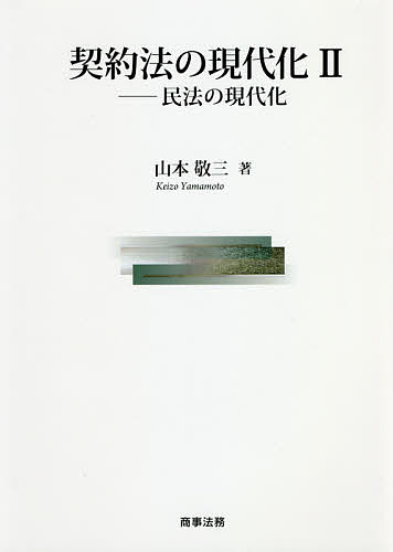 契約法の現代化 2／山本敬三【3000円以上送料無料】