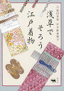 浅草でそろう江戸着物/富田里枝/平野恵理子【3000円以上送料無料】