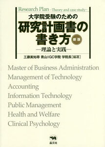 大学院受験のための研究計画書の書き方 理論と実践/工藤美知尋【3000円以上送料無料】
