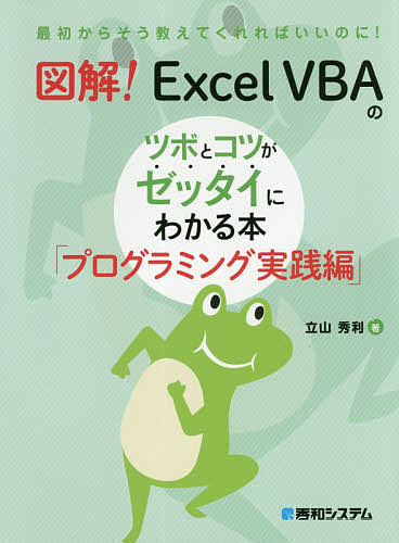 図解!Excel VBAのツボとコツがゼッタイにわかる本 プログラミング実践編／立山秀利【3000円以上送料無料】