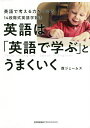 英語は「英語で学ぶ」とうまくいく 英語で考える力をつける14段階式英語学習法/西ジェームス【3000円以上送料無料】(3)