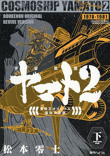 宇宙戦艦ヤマト2 冒険王オリジナル復刻決定版 下／松本零士【3000円以上送料無料】