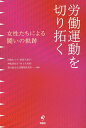 労働運動を切り拓く 女性たちによる闘いの軌跡/浅倉むつ子/萩原久美子/神尾真知子【3000円以上送料無料】