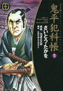 鬼平犯科帳 55 ワイド版／さいとうたかを／池波正太郎／大原久澄【3000円以上送料無料】