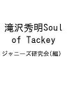 滝沢秀明Soul of Tackey/ジャニーズ研究会【3000円以上送料無料】