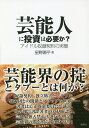 著者星野陽平(著)出版社鹿砦社発売日2018年11月ISBN9784846312695ページ数199Pキーワードげいのうじんにとうしわひつようかあいどる ゲイノウジンニトウシワヒツヨウカアイドル ほしの ようへい ホシノ ヨウヘイ9784846312695内容紹介奴隷契約、独立妨害とトラブル、暴力団との関係とブラックな世界—著者は公正取引委員会で講演、その報告書で著者の意見を認め、芸能界独占禁止法違反を明記！芸能界の闇を照らす渾身の書！※本データはこの商品が発売された時点の情報です。目次私が『芸能人はなぜ干されるのか？』を書いた理由/安室奈美恵「独立騒動」—なぜ、メディアは安室を叩くのか？/安室奈美恵の「奴隷契約」発言は音事協「統一契約書」批判である/安室奈美恵「奴隷契約」問題が突きつける日米アーティストの印税格差/安室奈美恵は干されるのか？—「骨骨の独立戦争」の勝機/安室奈美恵「移籍劇」は芸能界決壊への「パンドラの箱」を開いたか？/江角マキコ騒動—独立直後の芸能人を襲う「暴露報道」の法則/小栗旬は「タレント労働組合の結成」を実現できるか？/小栗旬は権力者と闘う「助六」になれるか？/一九六三年の「音事協」設立と仲宗根美樹独立の末路〔ほか〕