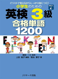 小学生のための英検3級合格単語1200 イラストで覚えるからしっかり身につく!／上田敏子／植田一三／菊池葉子【3000円以上送料無料】