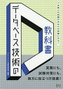 データベース技術の教科書 一歩進んだ知識があなたの武器になる! 実務にも、試験対策にも、両方に役立つ万能書!/アイテックIT人材教育研究部【3000円以上送料無...