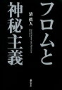フロムと神秘主義/清眞人【3000円以上送料無料】