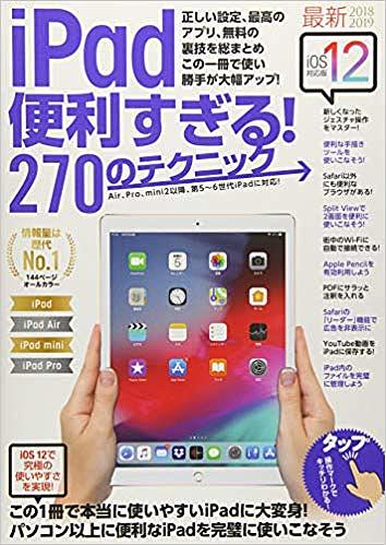 iPad便利すぎる!270のテクニック この1冊で使い勝手が大幅アップ 2018-2019【3000円以上送料無料】