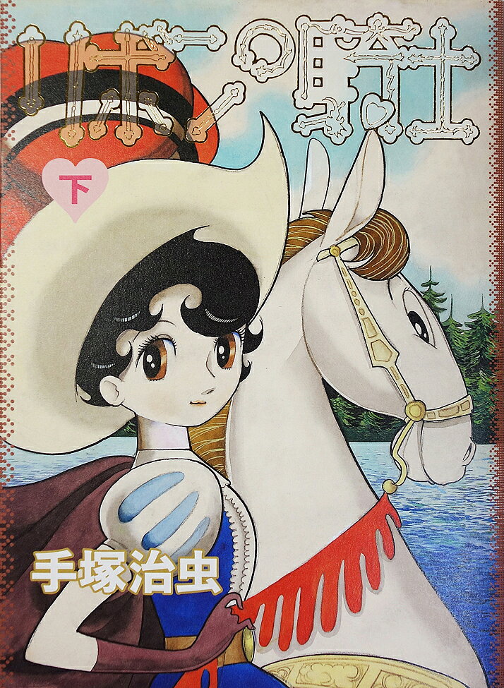 リボンの騎士 下巻／手塚治虫【3000円以上送料無料】