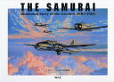ザ・サムライ イラスト坂井三郎空戦記録 愛蔵版/佐竹政夫/三野正洋【3000円以上送料無料】