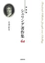 シェリング著作集 新装版 4a/シェリング/西川富雄/松山壽一【3000円以上送料無料】