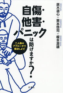 自傷・他害・パニックは防げますか? 二人称のアプローチで解決しよう!/廣木道心/栗本啓司/榎本澄雄【3000円以上送料無料】