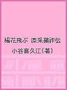 楊花飛ぶ 原采蘋評伝/小谷喜久江【3000円以上送料無料】