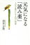 元気になる「読み薬」 人生を豊かにする93の知恵／酒井正敬【3000円以上送料無料】